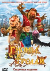 Гномы и тролли