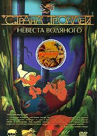 Страна троллей