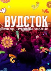 Вудсток: Три дня, изменившие поколение