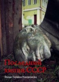 Последний хиппи СССР