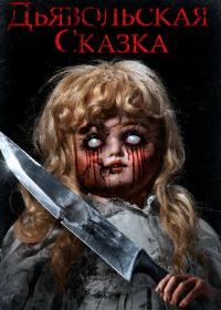 Дьявольская сказка