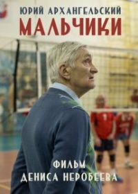 Мальчики