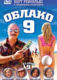 Облако 9