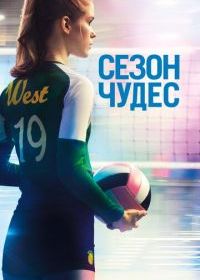 Сезон чудес