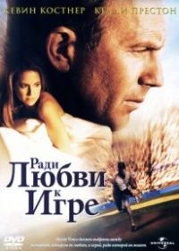 Ради любви к игре
