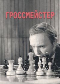 Гроссмейстер