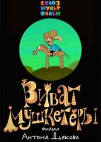 Виват, мушкетеры!