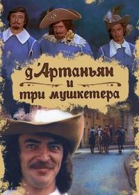 Д`Артаньян и три мушкетера