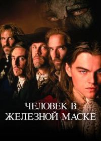Человек в железной маске