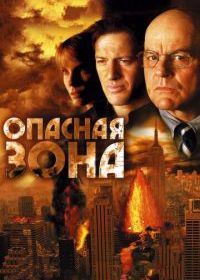 Опасная зона