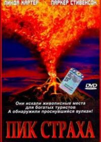 Пик страха