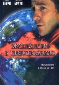 Экспедиция в преисподнюю