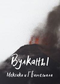 Вулканы