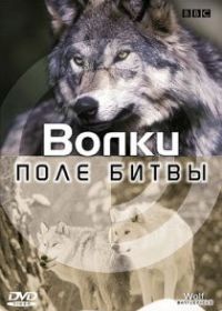 BBC: Поле битвы: Волки