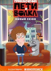 Приключения Пети и Волка