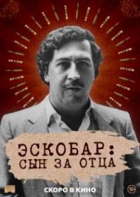 Эскобар: Сын за отца