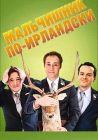 Мальчишник по-ирландски