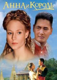 Анна и король