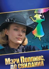 Мэри Поппинс, до свидания