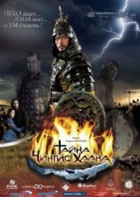 Тайна Чингис Хаана