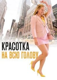 Красотка на всю голову