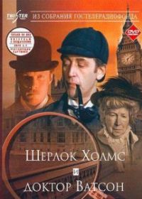 Шерлок Холмс и доктор Ватсон: Знакомство