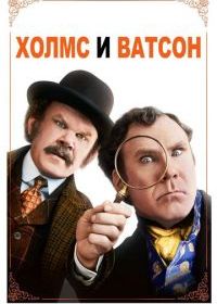 Холмс & Ватсон