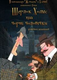 Шерлок Холмс и черные человечки