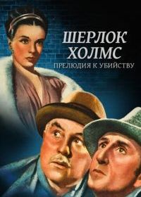 Шерлок Холмс: Прелюдия к убийству