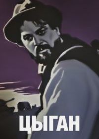 Цыган