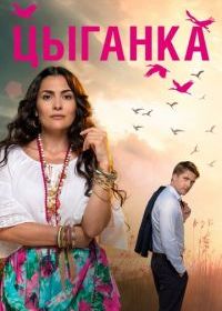Цыганка