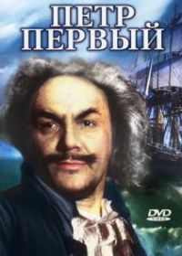 Пётр Первый. Вторая серия