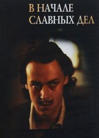 В начале славных дел