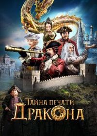 Тайна печати дракона