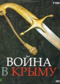 Война в Крыму. Всё в дыму