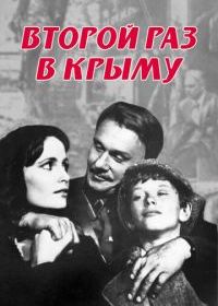 Второй раз в Крыму