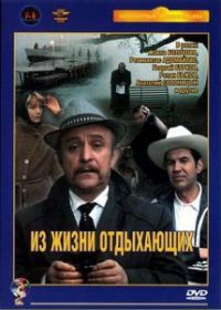 Из жизни отдыхающих