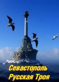 Севастополь. Русская Троя
