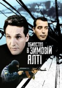 Убийство в зимней Ялте