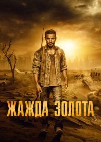 Жажда золота
