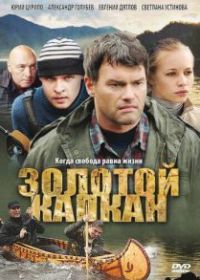 Золотой капкан