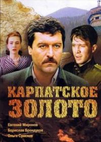 Карпатское золото