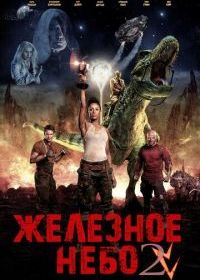 Железное небо 2