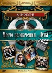Место назначения - Луна