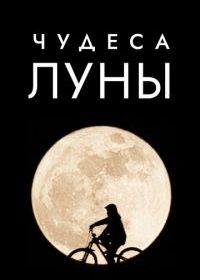 Чудеса Луны