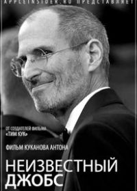Неизвестный Джобс