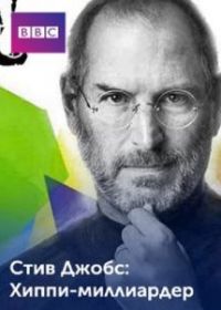 Стив Джобс: Хиппи с миллиардом долларов