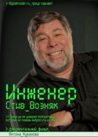 Инженер: Стив Возняк