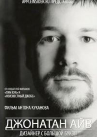 Джонатан Айв: Дизайнер с большой буквы