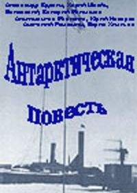 Антарктическая повесть